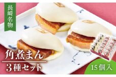 【とろける角煮が最高♪】長崎名物 角煮まん3種詰合せ 15個入り（各種5個入り）【こじま】 [QAX013] / 長崎県 佐々町