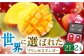世界に選ばれたプリンセスマンゴー