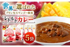 【極上完熟マンゴー使用】完熟プレミアム プリンセス マンゴー カレー 200g×5袋 【堀内フルーツファーム】 [QAT010] / 長崎県 佐々町