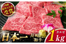 【大自然の贈り物！】長崎和牛 カルビ 約1.0kg【ながさき西海農業協同組合】 [QAK004] 牛肉 カルビ 焼き肉 6万円 60000円