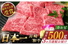 【全3回定期便】長崎和牛カルビ 総計1.5kg （約500g/回）【ながさき西海農業協同組合】 [QAK013] 牛肉 カルビ 焼き肉 8万9千円 89000円