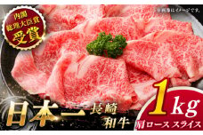 【大自然の贈り物！】長崎和牛 肩ロース スライス 約1.0kg【ながさき西海農業協同組合】 [QAK005] 牛肉 霜降り ロース しゃぶしゃぶ すき焼き 6万円 60000円