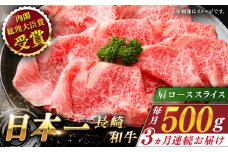 【全3回定期便】長崎和牛 肩ローススライス 総計1.5kg （約500g/回）【ながさき西海農業協同組合】 [QAK014] 牛肉 霜降り ロース しゃぶしゃぶ すき焼き 8万9千円 89000円