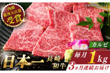 【全3回定期便】長崎和牛 カルビ 総計3.0kg （約1.0kg/回）【ながさき西海農業協同組合】 [QAK016] 牛肉 カルビ 焼き肉 17万8千円 178000円