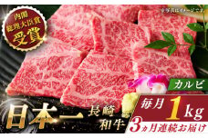 【全3回定期便】長崎和牛 カルビ 総計3.0kg （約1.0kg/回）【ながさき西海農業協同組合】 [QAK016] 牛肉 カルビ 焼き肉 17万8千円 178000円 / 長崎県 佐々町