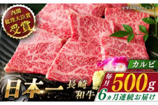 【全6回定期便】長崎和牛 カルビ 総計3.0kg （約500g/回）【ながさき西海農業協同組合】 [QAK025] 牛肉 カルビ 焼き肉 17万8千円 178000円 / 長崎県 佐々町