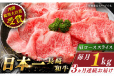 【全3回定期便】長崎和牛 肩ローススライス 総計3.0kg （約1.0kg/回）【ながさき西海農業協同組合】 [QAK017] 牛肉 霜降り ロース しゃぶしゃぶ すき焼き 17万8千円 178000円