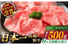 【全6回定期便】長崎和牛 肩ローススライス 総計3.0kg （約500g/回）【ながさき西海農業協同組合】 [QAK026] 牛肉 霜降り ロース しゃぶしゃぶ すき焼き 17万8千円 178000円