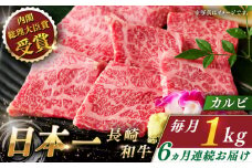 【全6回定期便】長崎和牛 カルビ 総計6.0kg （約1.0kg/回）【ながさき西海農業協同組合】 [QAK028] 牛肉 カルビ 焼き肉 35万5千円 355000円