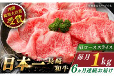【全6回定期便】長崎和牛 肩ローススライス 総計6.0kg （約1.0kg/回）【ながさき西海農業協同組合】 [QAK029] 牛肉 霜降り ロース しゃぶしゃぶ すき焼き 35万5千円 355000円