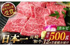 【全12回定期便】長崎和牛 カルビ 総計6.0kg （約500g/回）【ながさき西海農業協同組合】 [QAK037] 牛肉 カルビ 焼き肉 35万5千円 355000円