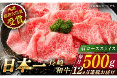 【全12回定期便】長崎和牛 肩ローススライス 総計6.0kg （約500g/回）【ながさき西海農業協同組合】 [QAK038] 牛肉 霜降り ロース しゃぶしゃぶ すき焼き 35万5千円 355000円