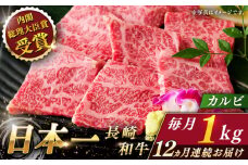 【全12回定期便】長崎和牛 カルビ 総計12.0kg （約1.0kg/回）【ながさき西海農業協同組合】 [QAK040] 牛肉 カルビ 焼き肉 71万円 710000円