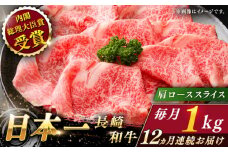 【全12回定期便】長崎和牛 肩ローススライス 総計12.0kg （約1.0kg/回）【ながさき西海農業協同組合】 [QAK041] 牛肉 霜降り ロース しゃぶしゃぶ すき焼き 71万円 710000円