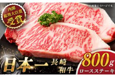 【大自然の贈り物！】長崎和牛ロースステーキ 約800g （200g×4枚）【ながさき西海農業協同組合】 [QAK006] 牛肉 ロース 焼き肉 霜降り 6万円 60000円
