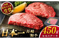 【大自然の贈り物！】長崎和牛 赤身 モモステーキ 約450g （150g×3）【ながさき西海農業協同組合】 [QAK007] 国産 ステーキ モモステーキ モモ肉 ももステーキ ももすてーき お取り寄せ 佐々町