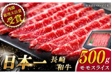 【大自然の贈り物！】長崎和牛モモスライス 約500g【ながさき西海農業協同組合】 [QAK008] 牛肉 赤身 スライス しゃぶしゃぶ 1万9千円 19000円