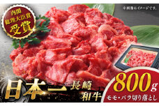 【大自然の贈り物！】長崎和牛 切り落とし 約800g【ながさき西海農業協同組合】 [QAK009] 牛肉 モモ バラ しゃぶしゃぶ すき焼き 1万9千円 19000円