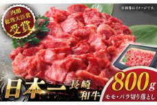 【大自然の贈り物！】長崎和牛 切り落とし 約800g【ながさき西海農業協同組合】 [QAK009] 牛肉 モモ バラ しゃぶしゃぶ すき焼き 1万9千円 19000円 / 長崎県 佐々町