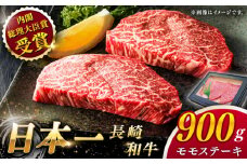 【大自然の贈り物！】長崎和牛 モモステーキ 約900g （150g×6）【ながさき西海農業協同組合】 [QAK010] モモ もも モモ肉 ステーキ 焼肉 BBQ 牛肉 赤身 モモステーキ 焼き肉 牛 もも肉 ステーキ 900g