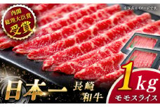 【大自然の贈り物！】長崎和牛 モモスライス 約1.0kg【ながさき西海農業協同組合】 [QAK011] 牛肉 赤身 スライス しゃぶしゃぶ 3万8千円 38000円