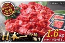 【大自然の贈り物！】長崎和牛 切り落とし 約1.6kg【ながさき西海農業協同組合】 [QAK012] 牛肉 モモ バラ しゃぶしゃぶ すき焼き 3万8千円 38000円