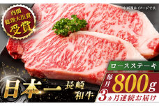 【全3回定期便】長崎和牛 ロースステーキ 総計2.4kg (約800g/回)【ながさき西海農業協同組合】 [QAK018] 牛肉 ロース 焼き肉 霜降り 17万8千円 178000円