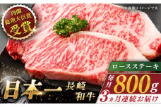 【全3回定期便】長崎和牛 ロースステーキ 総計2.4kg (約800g/回)【ながさき西海農業協同組合】 [QAK018] 牛肉 ロース 焼き肉 霜降り 17万8千円 178000円 / 長崎県 佐々町