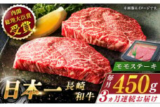 【全3回定期便】長崎和牛 モモステーキ 総計1.35kg （約450g/回）【ながさき西海農業協同組合】 [QAK019] 牛肉 もも肉 赤身 ステーキ 5万7千円 57000円