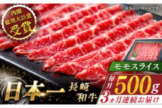 【全3回定期便】長崎和牛 モモスライス 総計1.5kg （約500g/回）【ながさき西海農業協同組合】 [QAK020] 牛肉 赤身 スライス しゃぶしゃぶ 5万7千円 57000円