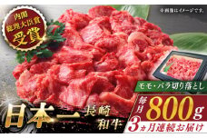 【全3回定期便】長崎和牛 切り落とし 総計2.4kg （約800g/回）【ながさき西海農業協同組合】 [QAK021] 牛肉 モモ バラ しゃぶしゃぶ すき焼き 5万7千円 57000円