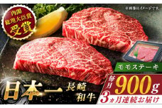 【全3回定期便】長崎和牛 モモステーキ 総計2.7kg （約900g/回）【ながさき西海農業協同組合】 [QAK022] 牛肉 もも肉 赤身 ステーキ 11万4千円 114000円