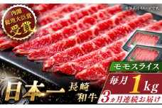 【全3回定期便】長崎和牛 モモスライス 総計3.0kg （約1.0kg/回）【ながさき西海農業協同組合】 [QAK023] 牛肉 赤身 スライス しゃぶしゃぶ 11万4千円 114000円