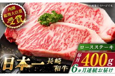 【全6回定期便】長崎和牛 ロースステーキ 総計2.4kg （約400/回）【ながさき西海農業協同組合】 [QAK027] 牛肉 ロース 焼き肉 霜降り 17万8千円 178000円