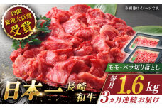 【全3回定期便】長崎和牛 切り落とし 総計4.8kg （約1.6kg/回）【ながさき西海農業協同組合】 [QAK024] 牛肉 モモ バラ しゃぶしゃぶ すき焼き 11万4千円 114000円
