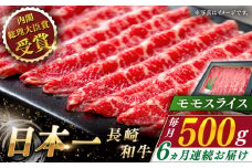 【全6回定期便】長崎和牛 モモスライス 総計3.0kg （約500g/回）【ながさき西海農業協同組合】 [QAK032] 牛肉 赤身 スライス しゃぶしゃぶ 11万4千円 114000円