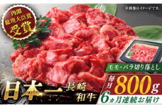 【全6回定期便】長崎和牛 切り落とし 総計4.8kg （約800g/回）【ながさき西海農業協同組合】 [QAK033] 牛肉 モモ バラ しゃぶしゃぶ すき焼き 11万4千円 114000円
