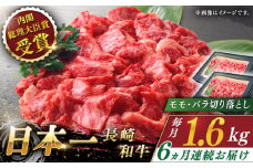 【全6回定期便】長崎和牛 切り落とし 総計9.6kg （約1.6kg/回）【ながさき西海農業協同組合】 [QAK036] 牛肉 モモ バラ しゃぶしゃぶ すき焼き 22万8千円 228000円