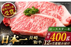 【全12回定期便】長崎和牛 ロースステーキ 総計4.8kg（約400g/回）【ながさき西海農業協同組合】 [QAK039] 牛肉 ロース 焼き肉 霜降り 35万5千円 355000円
