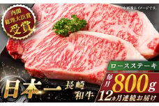 【全12回定期便】長崎和牛 ロースステーキ 総計9.6kg （約800g/回）【ながさき西海農業協同組合】 [QAK042] 牛肉 ロース 焼き肉 霜降り 71万円 710000円