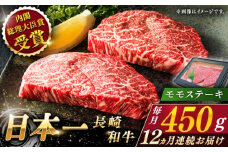 【全12回定期便】長崎和牛 モモステーキ 総計5.4kg （約450g/回）【ながさき西海農業協同組合】 [QAK043] 牛肉 もも肉 赤身 ステーキ 22万8千円 228000円