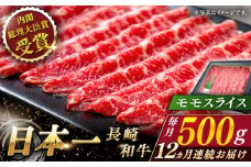 【全12回定期便】長崎和牛 モモスライス 総計6.0kg （約500g/回）【ながさき西海農業協同組合】 [QAK044] 牛肉 赤身 スライス しゃぶしゃぶ 22万8千円 228000円