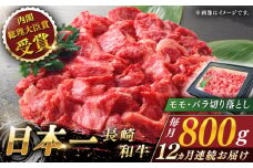 【全12回定期便】長崎和牛 切り落とし 総計9.6kg （約800g/回）【ながさき西海農業協同組合】 [QAK045] 牛肉 モモ バラ しゃぶしゃぶ すき焼き 22万8千円 228000円