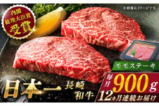 【全12回定期便】長崎和牛 モモステーキ 総計10.8kg （約900g/回）【ながさき西海農業協同組合】 [QAK046] 牛肉 もも肉 赤身 ステーキ 45万5千円 455000円