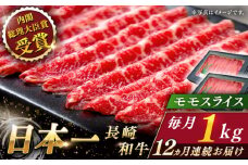 【全12回定期便】長崎和牛 モモスライス 総計12.0kg （約1.0kg/回）【ながさき西海農業協同組合】 [QAK047] 牛肉 赤身 スライス しゃぶしゃぶ 45万5千円 455000円