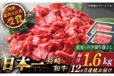 【全12回定期便】長崎和牛 切り落とし 総計19.2kg （約1.6kg/回）【ながさき西海農業協同組合】 [QAK048] 牛肉 モモ バラ しゃぶしゃぶ すき焼き 45万5千円 455000円 / 長崎県 佐々町