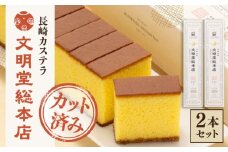 【こだわりの逸品】 長崎カステラ ［1.2号］（0.6号10切入×2本入）【文明堂総本店】 [QAU018] お菓子 スイーツ 洋菓子 贈答 かすてら カステラ 長崎かすてら 長崎カステラ お菓子 スイーツ ギフト 贈り物 贈答用 送料無料 焼菓子 焼き菓子 プレゼント 10000円 1万円