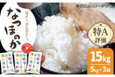 【ほのかな甘い香り】長崎県産 米 （なつほのか） 計15kg （約5kg×3袋）【ながさき西海農業協同組合】 [QAZ006] / 長崎県 佐々町