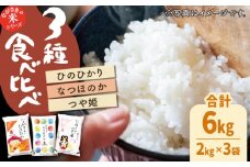 【人気なお米を食べ比べ】長崎県産 米 3種（ひのひかり・なつほのか・つや姫） 計6kg （各種2kg×1袋）【ながさき西海農業協同組合】 [QAZ008] / 長崎県 佐々町
