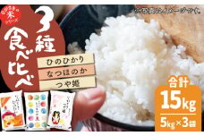 【人気なお米を食べ比べ】長崎県産 米 3種（ひのひかり・なつほのか・つや姫） 計15kg （各種5kg×1袋）【ながさき西海農業協同組合】 [QAZ009] / 長崎県 佐々町